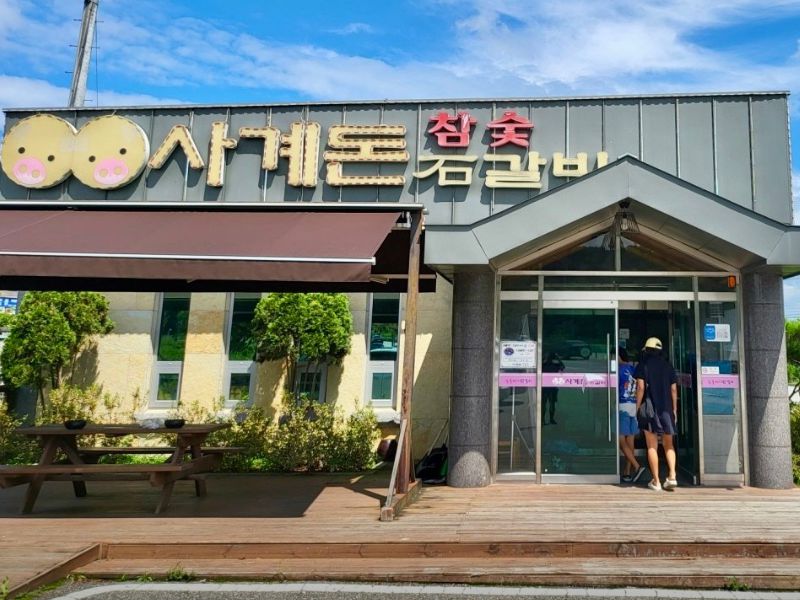 사계돈 석갈비