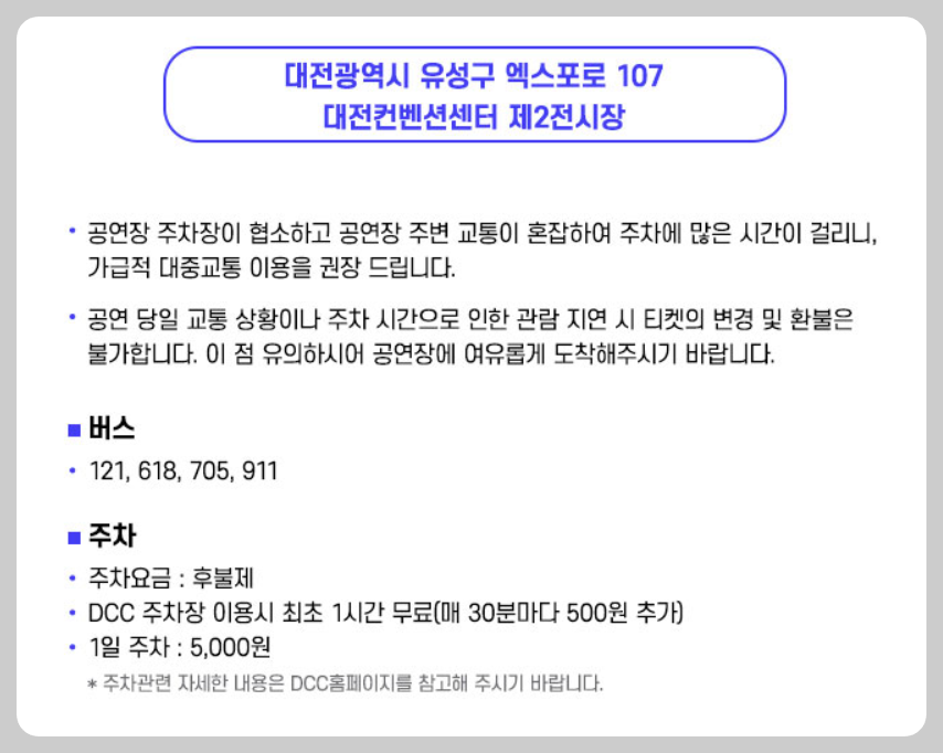 〈미스터트롯3〉 대전 콘서트 일정 & 티켓예매 & 주차