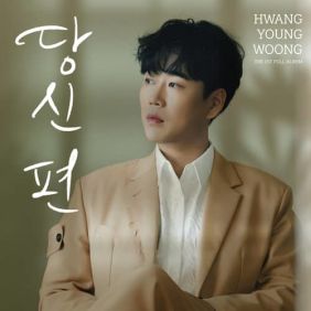 황영웅 - 당신 편