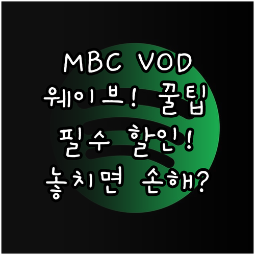 웨이브 MBC VOD 시청 최적화 전..