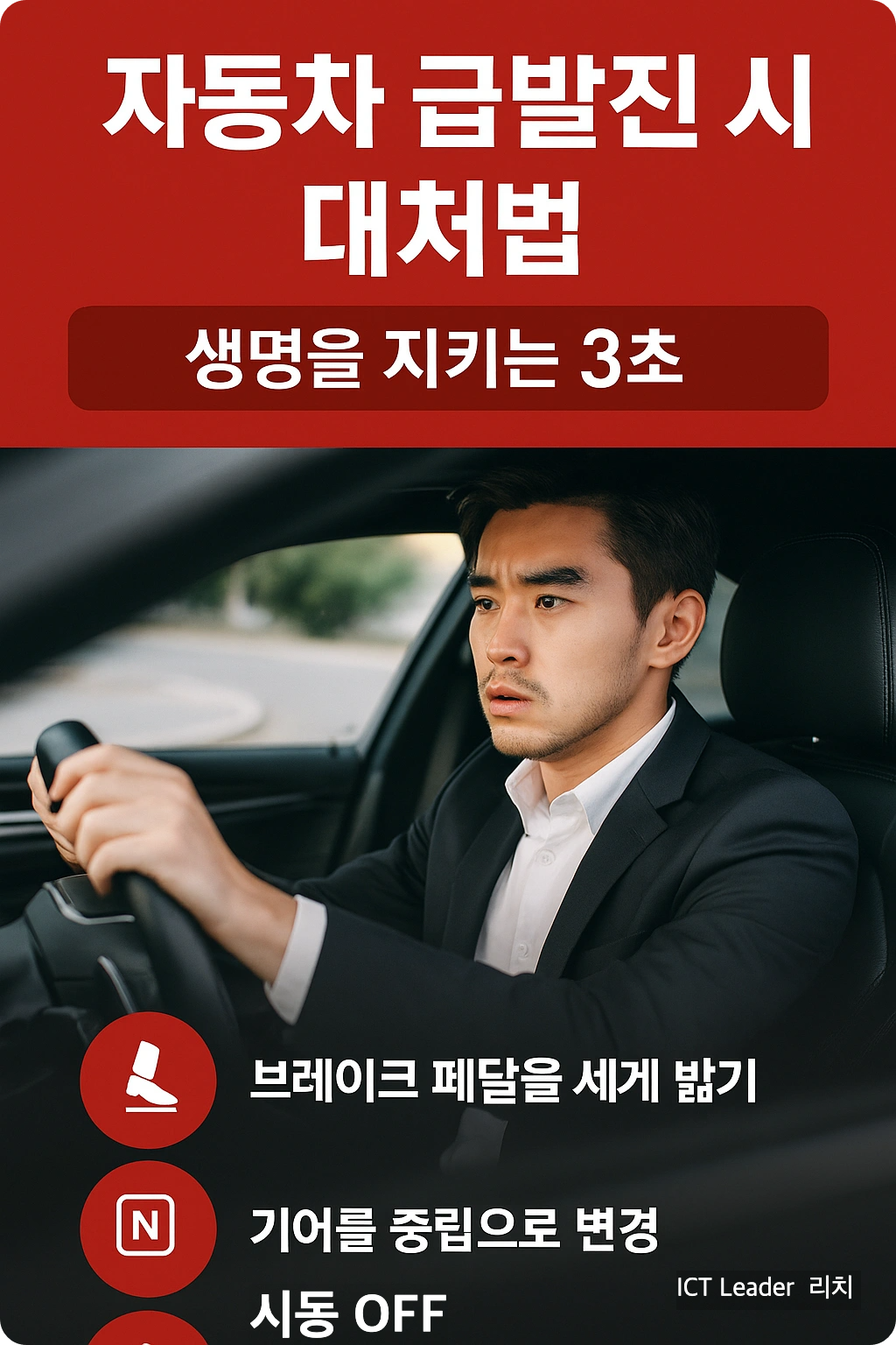 자동차 급발진 발생 시 대처법을 안내하는 세로형 인포그래픽 – 브레이크 밟기, 기어 중립, 시동 OFF 시각 요약