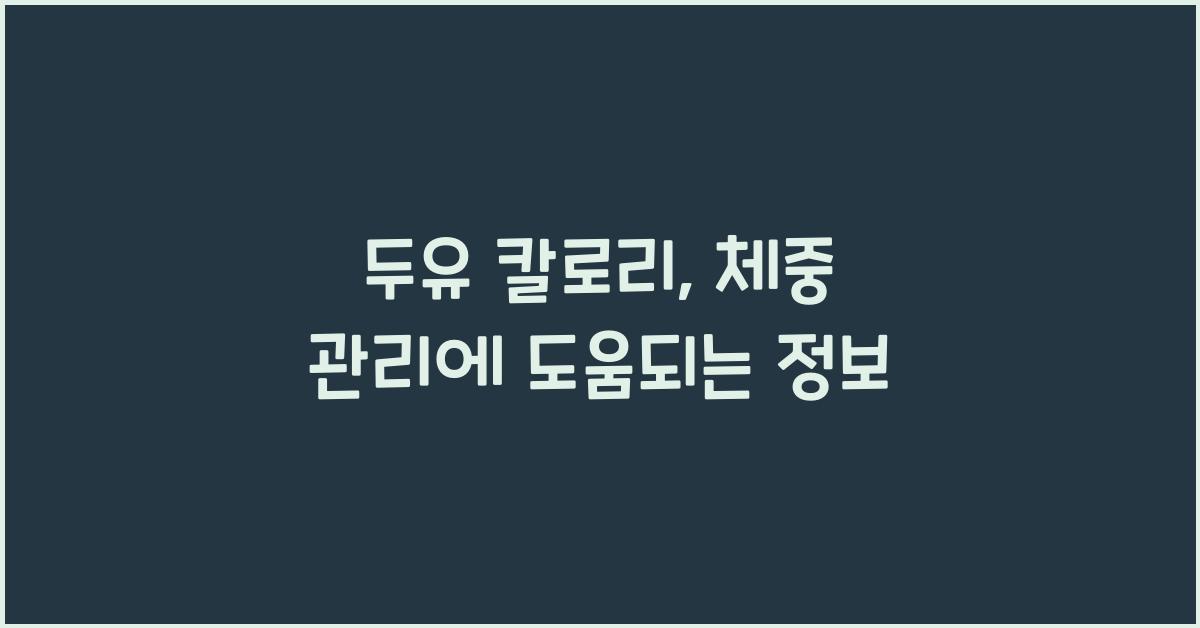 두유 칼로리