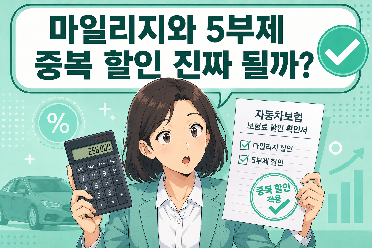 2026년 차량5부제 및 마일리지 특약 중복 할인 가능 여부 팩트 체크