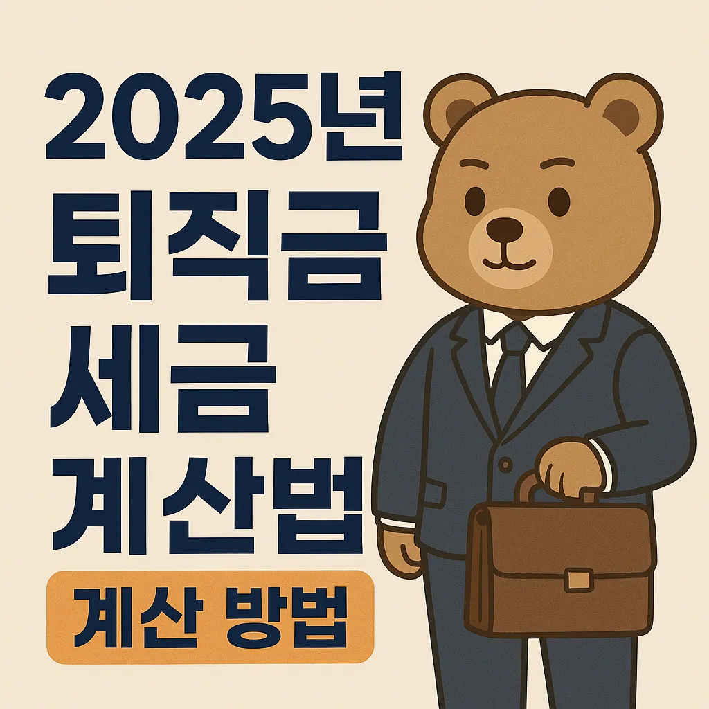 2025년 퇴직금 세금 계산 방법