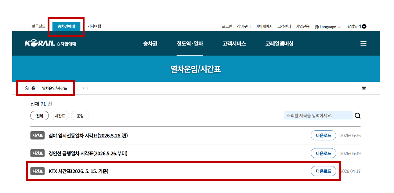 KTX 노선표 최신 정보 다운로드 바로가기