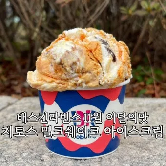 베스킨라빈스31 아이스크림 치토스 밀크쉐이크 아이스크림 2024년 11월 신상_16