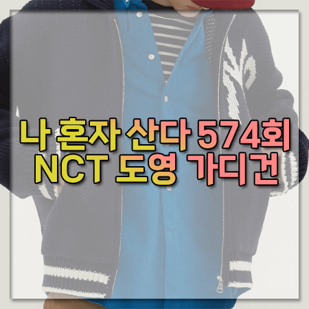나 혼자 산다 574회 도영 가디건