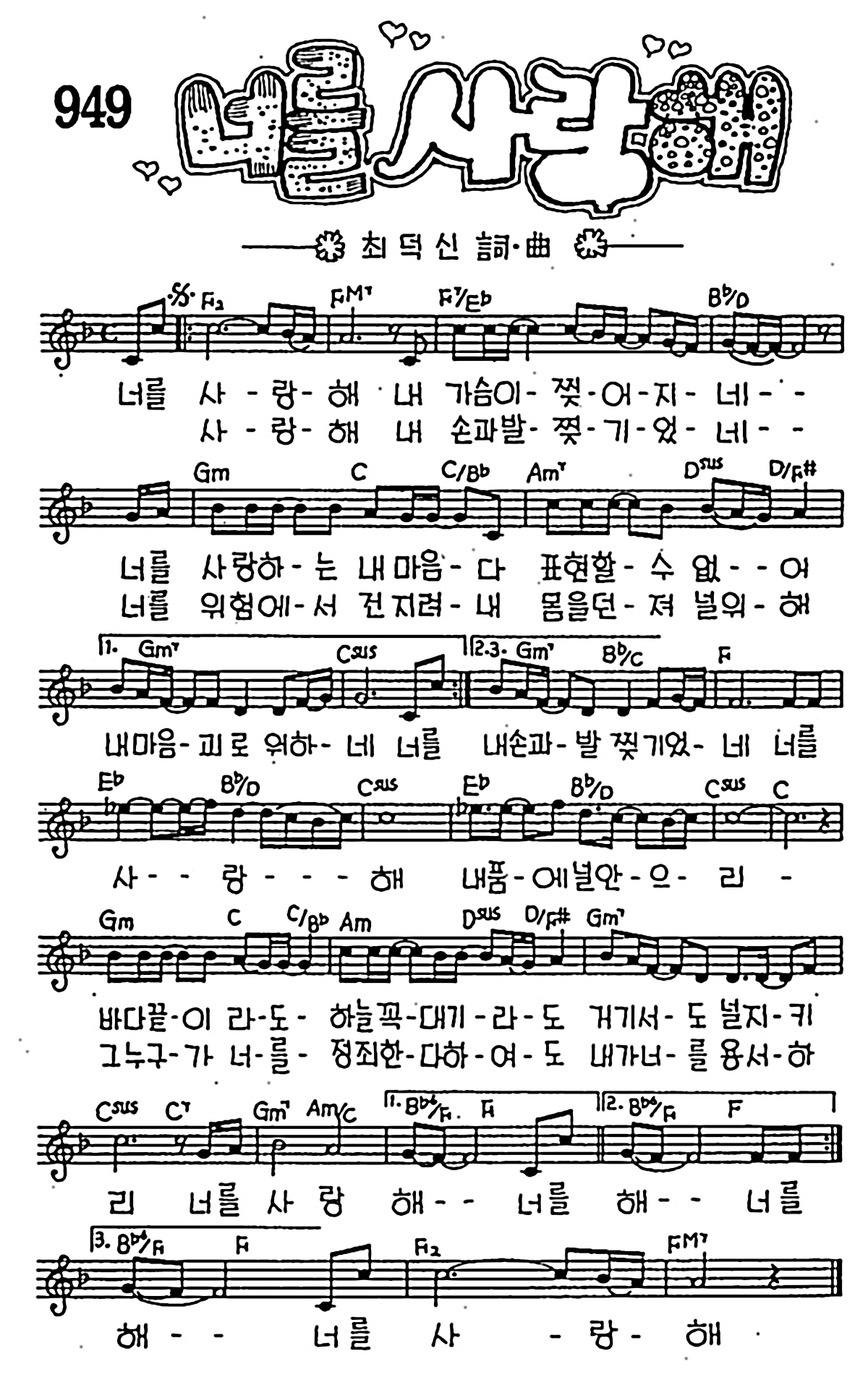 [CCM] 너를 사랑해 내 가슴이 찢어지네 #악보,가사,MP3 다운로드