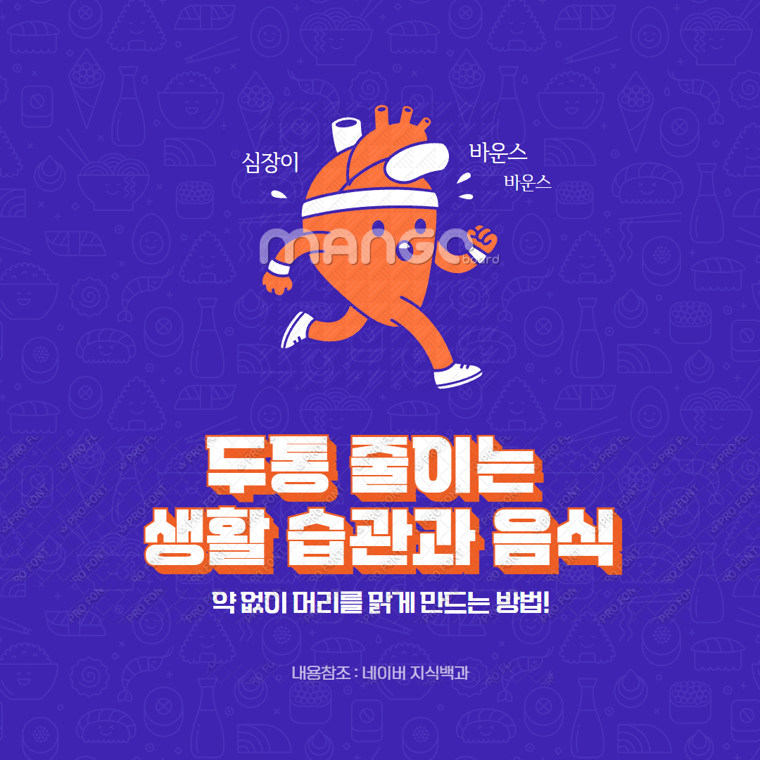 두통 줄이는 생활 습관과 음식