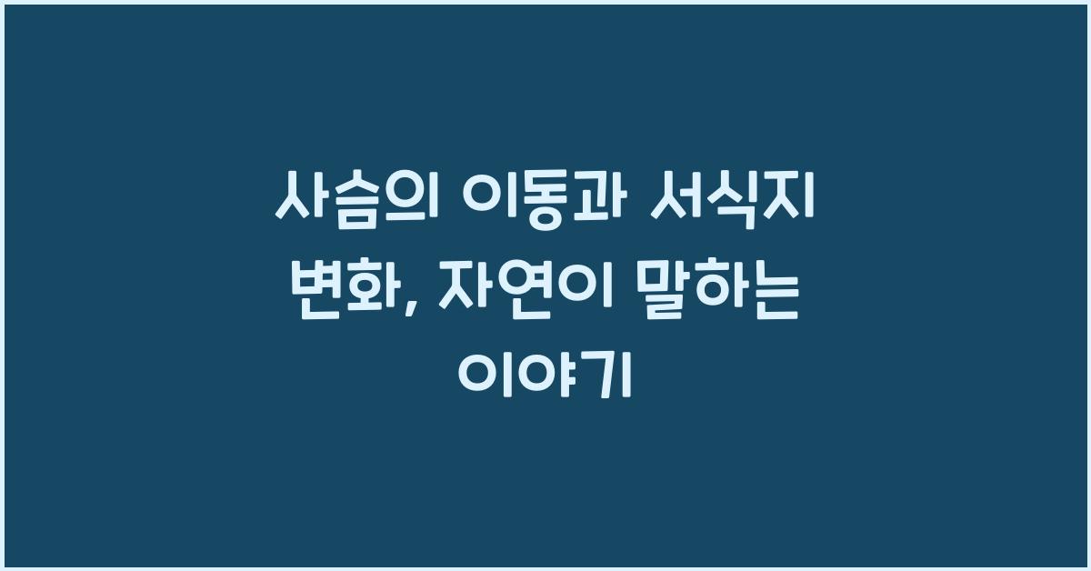 사슴의 이동과 서식지 변화