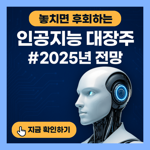 인공지능 관련주 투자전략 정리