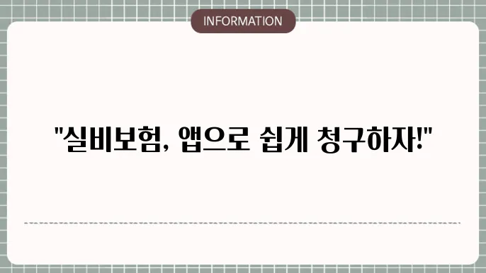 우체국 실비보험 앱 모바일 청구 완전정복