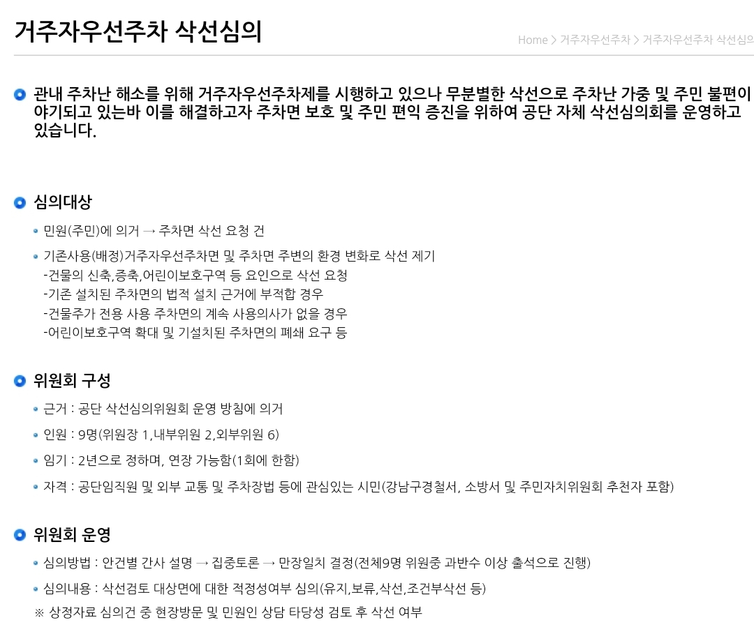 강남구 거주자우선주차 삭선심의