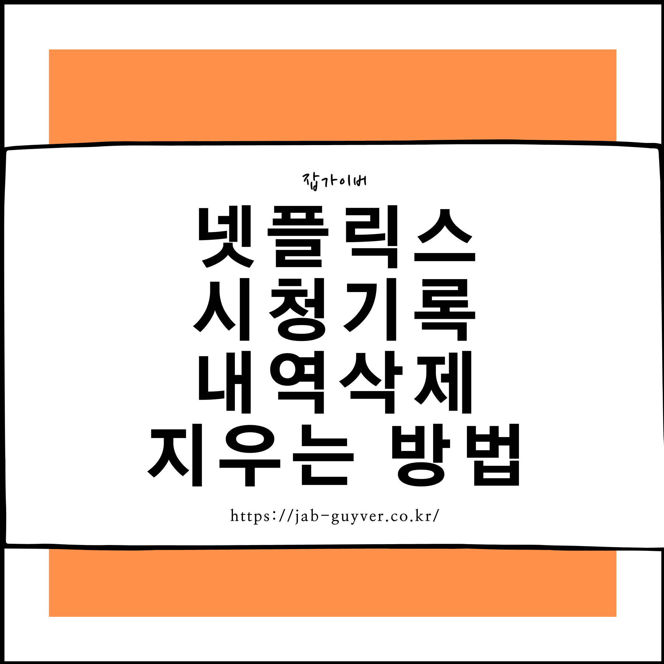 넷플릭스 시청기록 삭제 메뉴 안내 화면