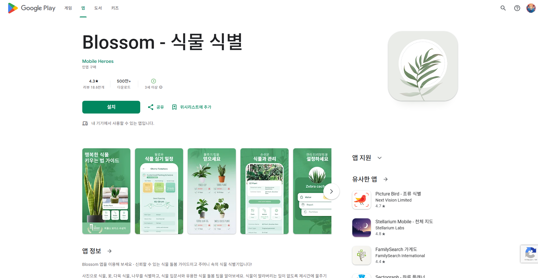 식물이름 찾기 어플, 앱 설치하고 사용하기