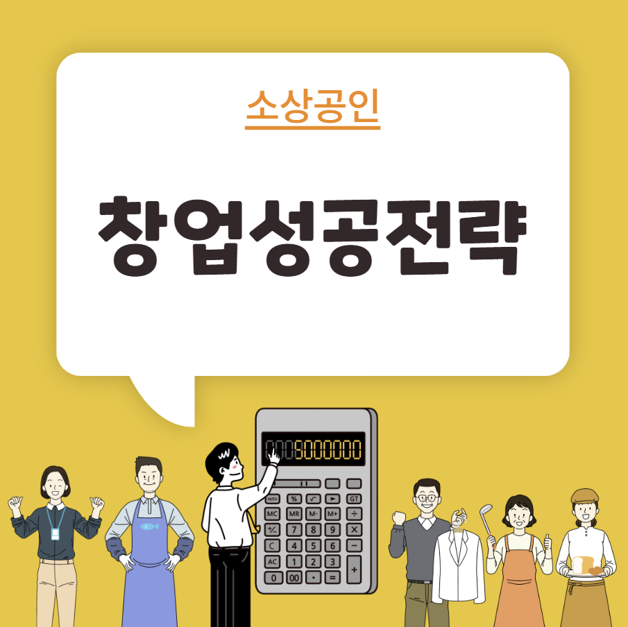 창업성공 전략