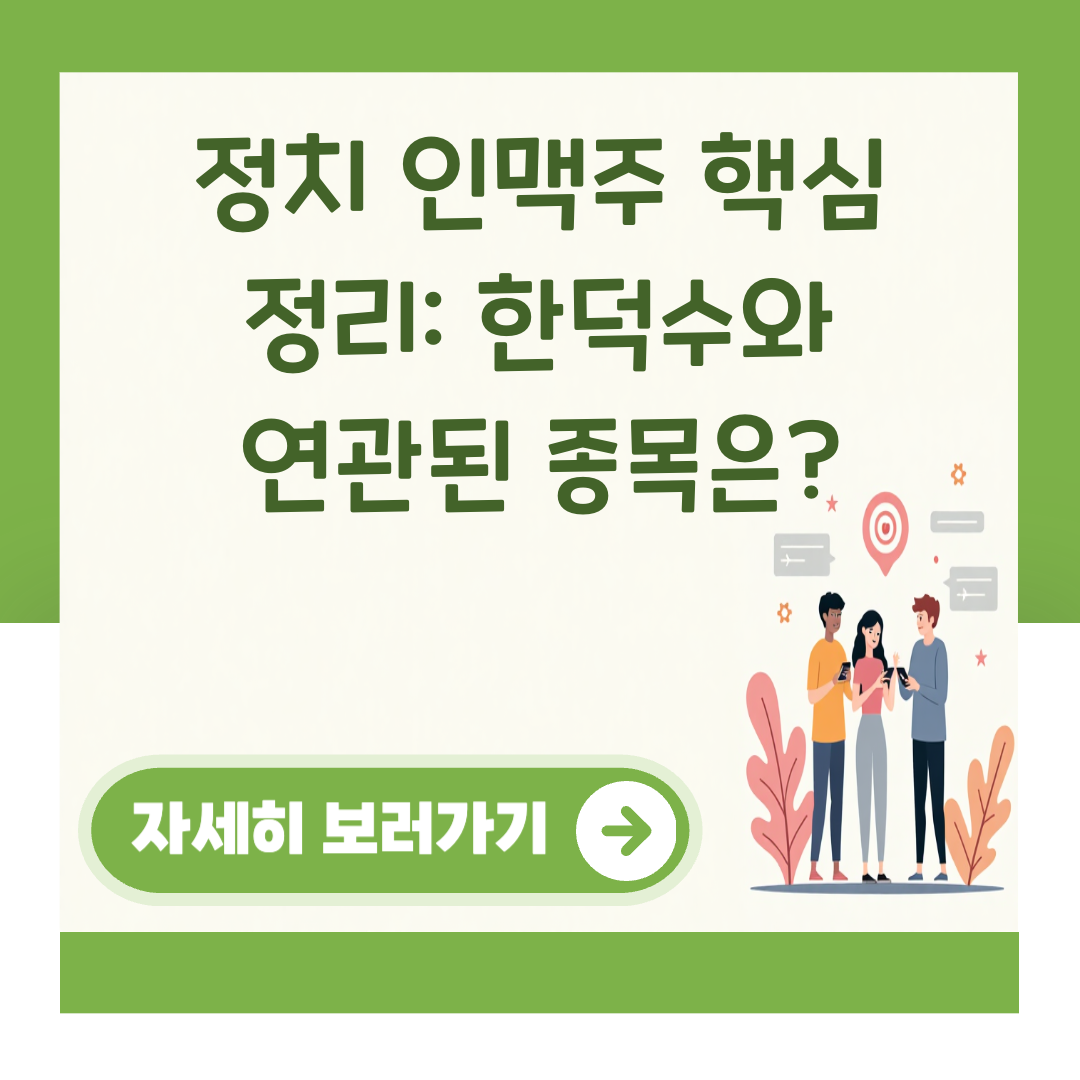 정치 인맥주 핵심 정리: 한덕수와 연관된 종목은? 대표 이미지
