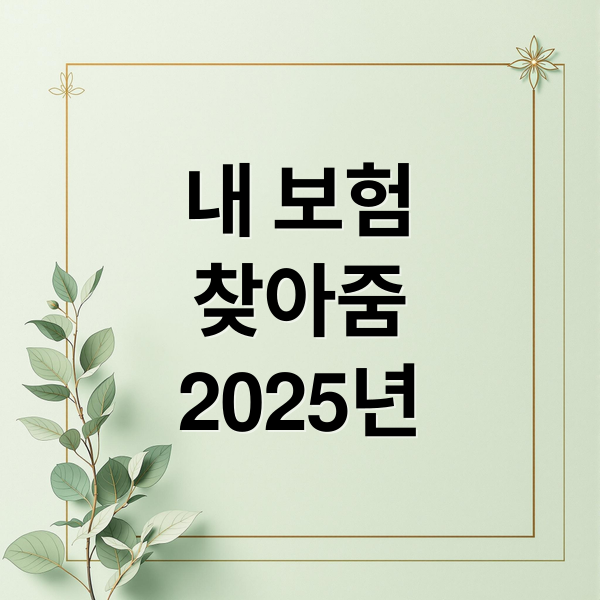 [2025 내보험찾아줌 사용법] 3분 만에 숨은 보험금 찾는 법 총정리!
