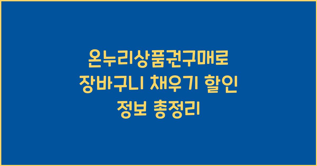 온누리상품권구매