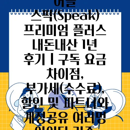 AI 영어 학습 어플 스픽(Speak) 프리미엄 플러스 내돈내산 1년 후기ㅣ구독 요금 차이점, 부가세(수수료), 할인 및 파트너와 계정공유 여러멍 아이디 가족 동시접속 정보