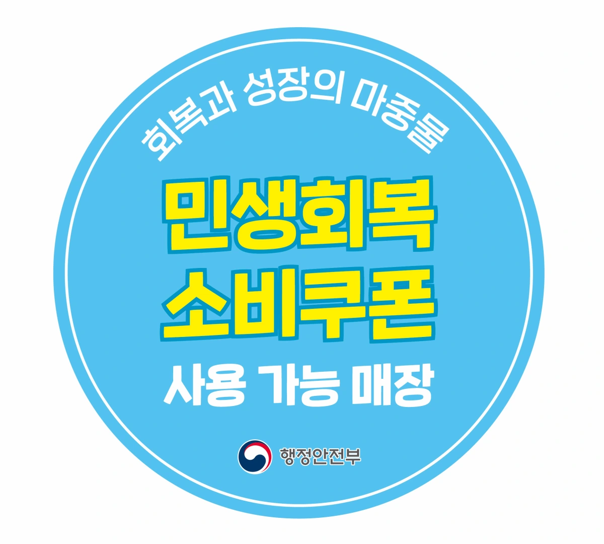 민생회복 소비쿠폰 사용가능매장 스티커