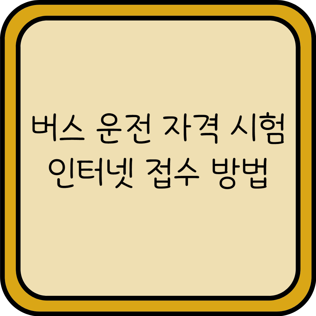 버스 운전 자격증