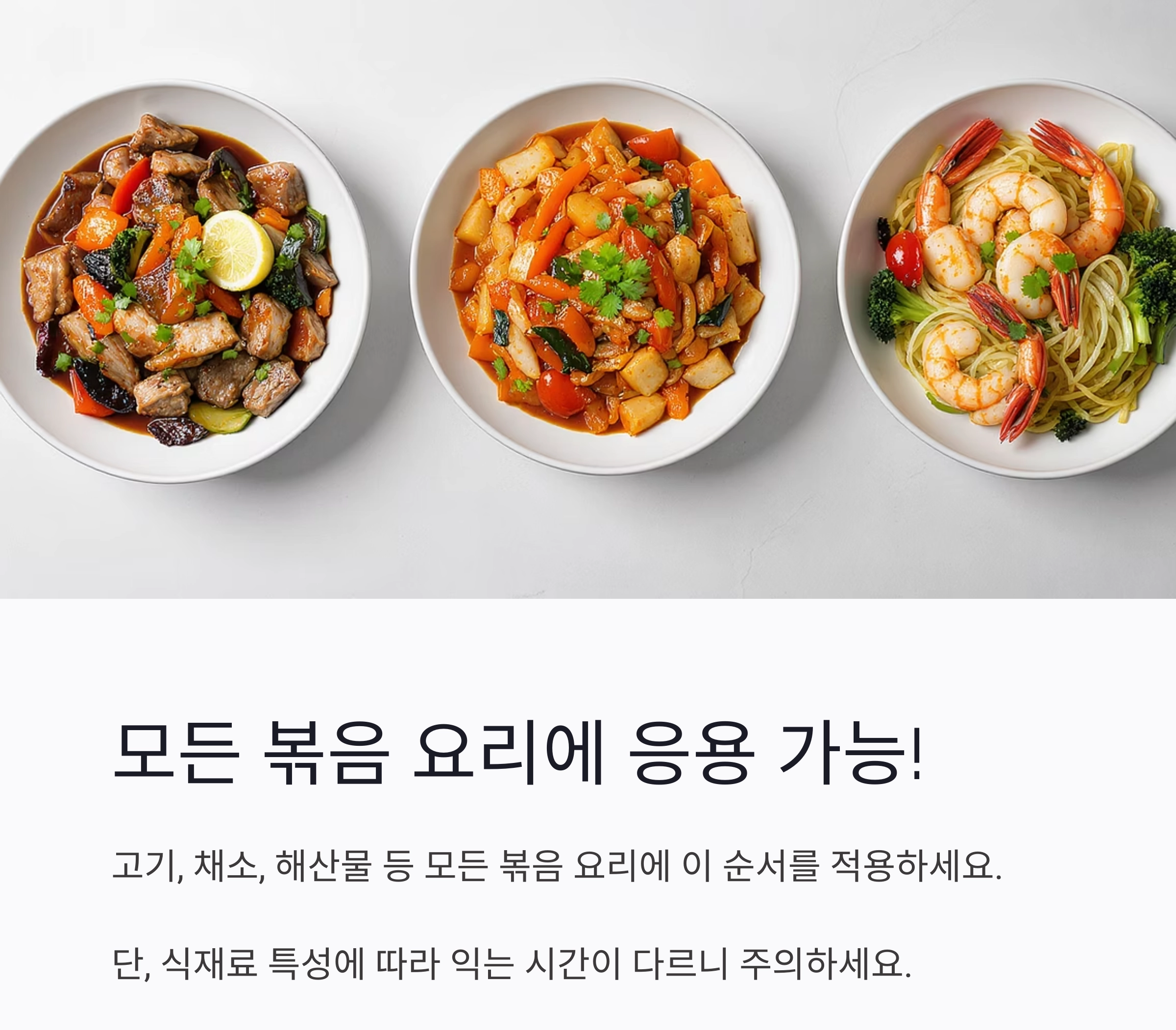 볶음 요리, 이 순서 하나로 맛이 달라진다! 기름&rarr;향신료&rarr;주재료&rarr;양념