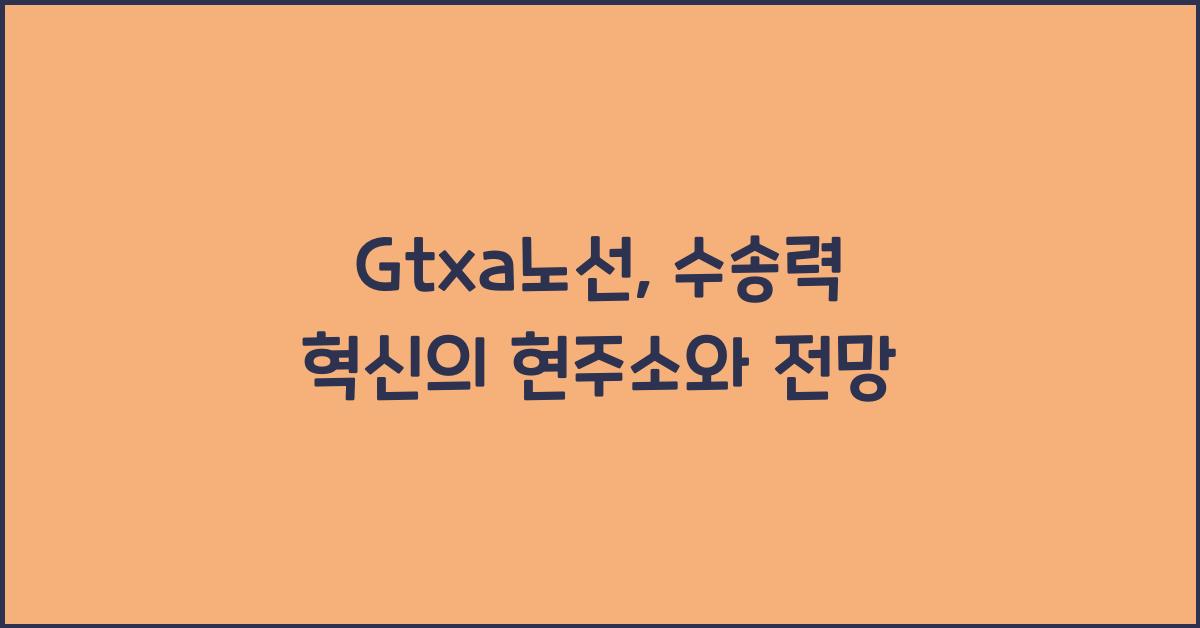 Gtxa노선