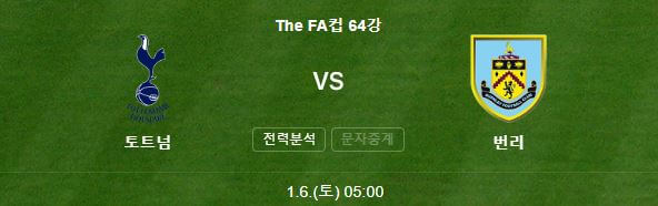 FA컵 토트넘 번리 중계 일정(+ 손흥민 경기 하이라이트)