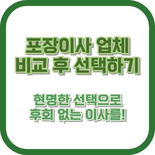 포장이사 업체 비교 후 선택하기: 현명한 선택으로 후회 없는 이사를!