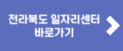 전라북도 일자리센터 바로가기