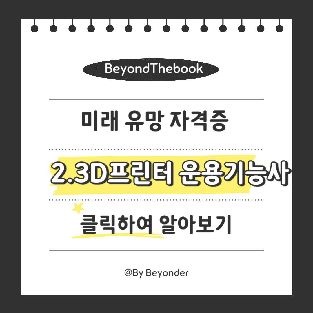 미래 유망 자격증2. 3D프린터 운용기능사