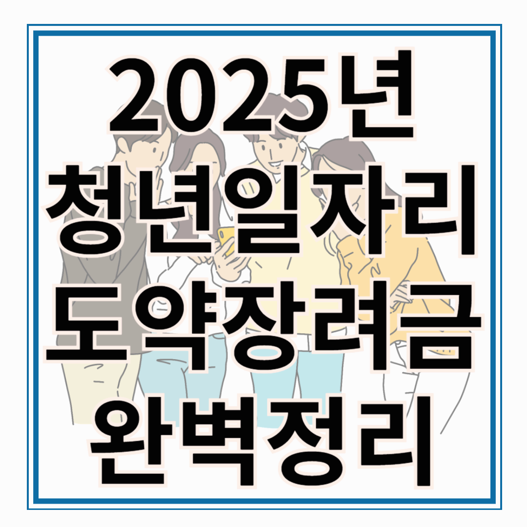 2025년 청년일자리도약장려금 완벽 정리 – 청년과 기업 모두에게 최대 1,200만원 지원!