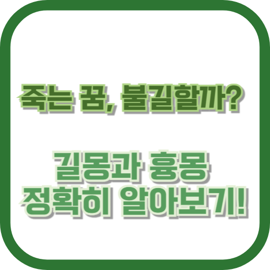 죽는 꿈, 불길할까? 길몽과 흉몽 정확히 알아보기!