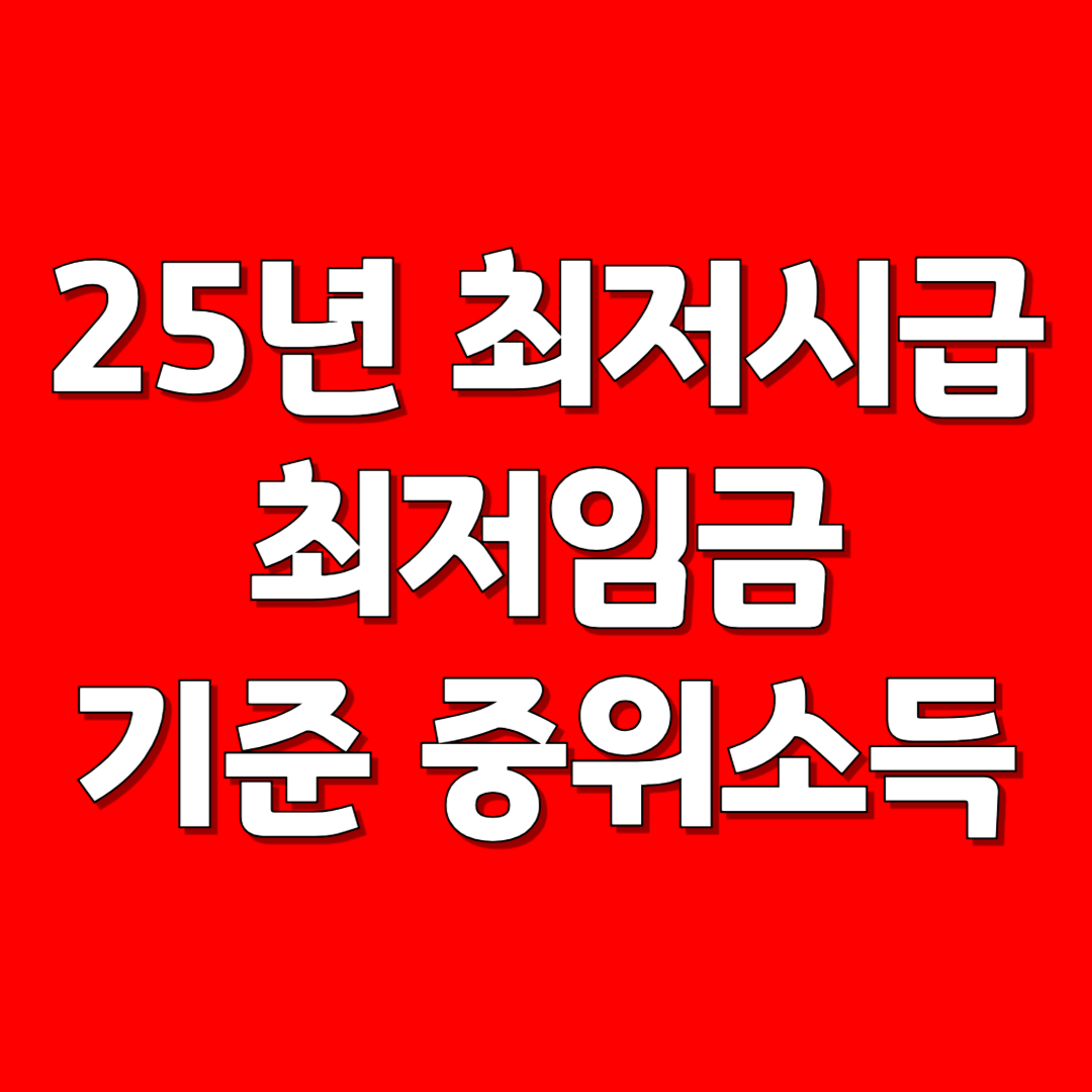 25년 최저시급 임금 기준 중위소득