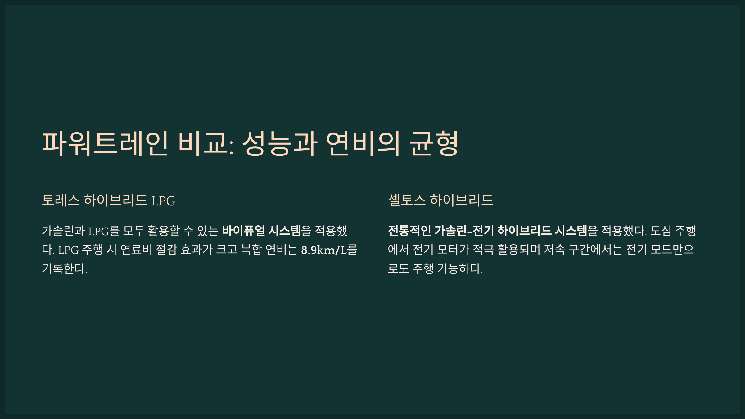 파워트레인 비교: 성능과 연비의 균형