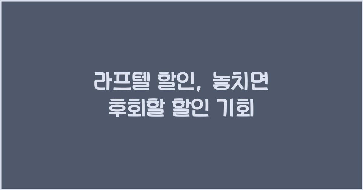라프텔 할인