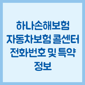 하나손해보험 자동차보험 콜센터 전화번호 및 특약 정보