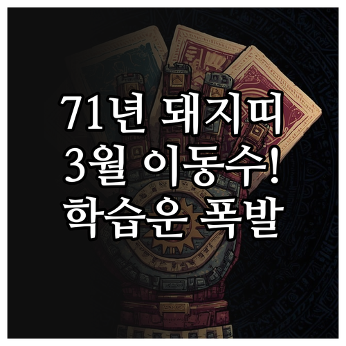2026년 3월 1971년생 돼지띠 ..