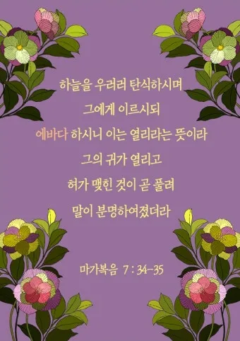 에바다 뜻 성경 예수님 아람어 열리라_2