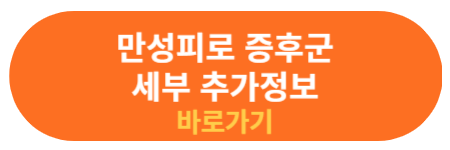 만성피로 증후군 추가 정보