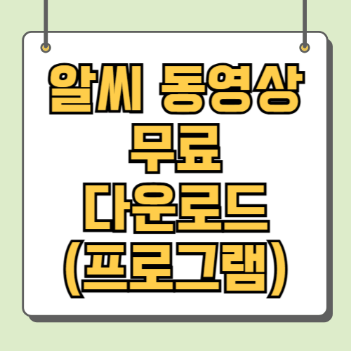 알씨 동영상 무료 다운로드 (프로그램)