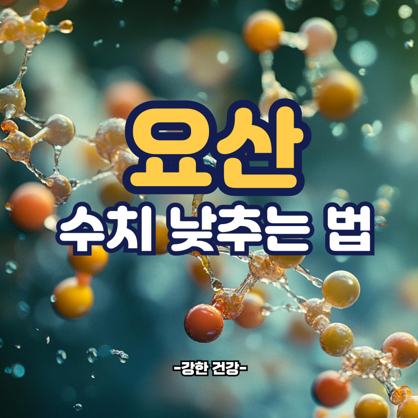 요산수치 낮추는법