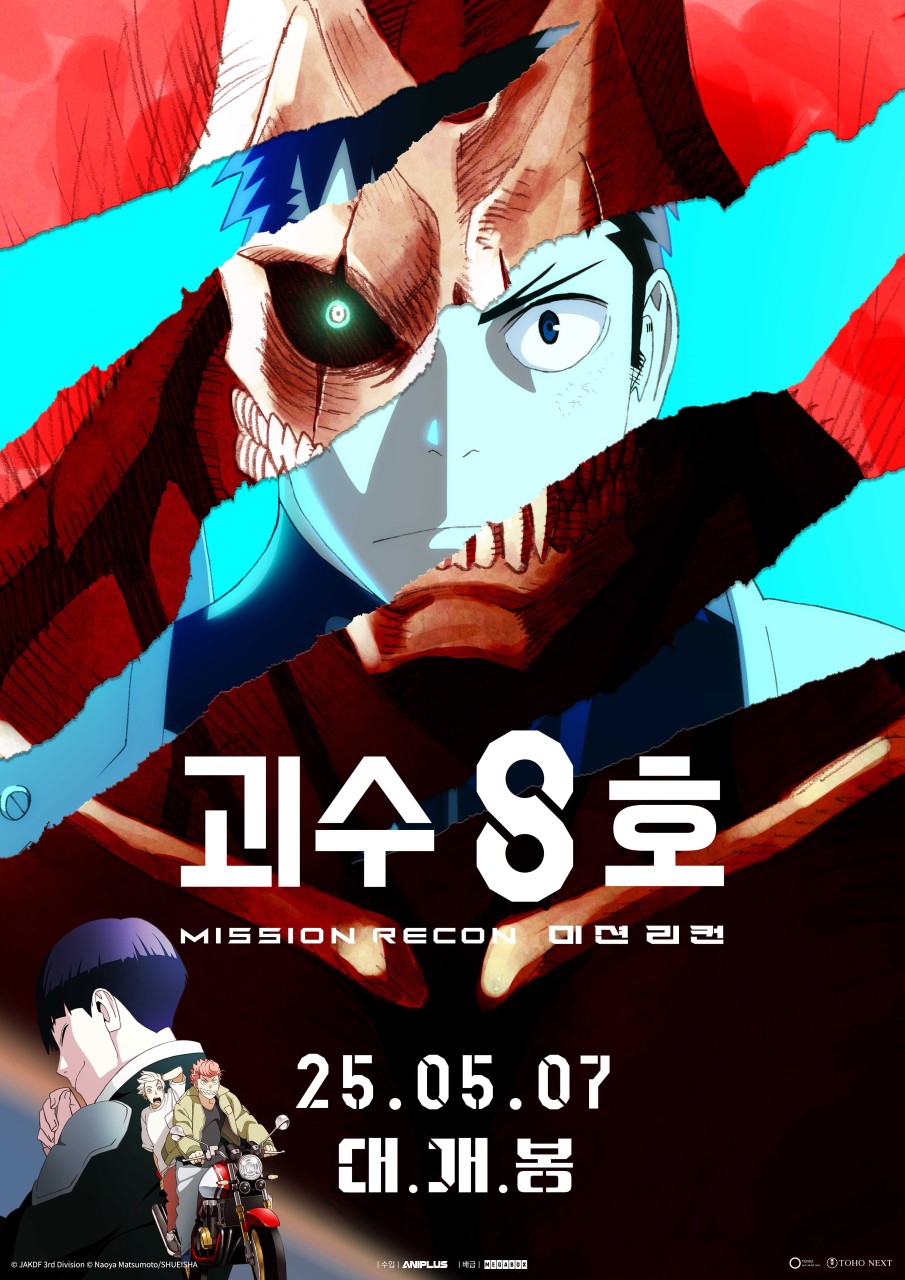괴수 8호: 미션 리컨 포스터