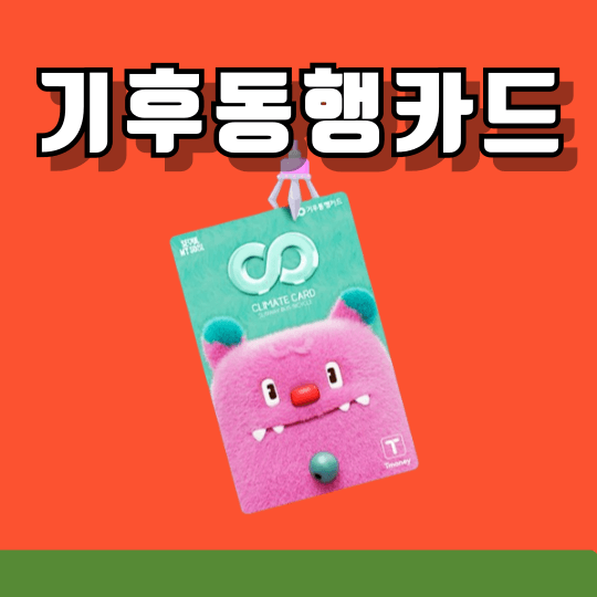 기후동행카드 서비스확대 경기 고양, 과천시