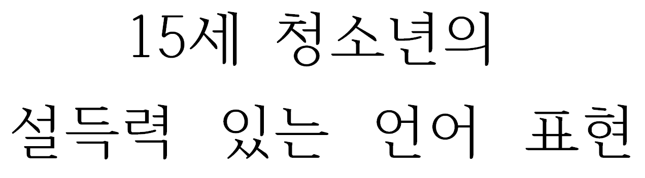 15세 청소년의 설득력 있는 언어 표현