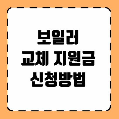 보일러 교체 지원금 신청방법