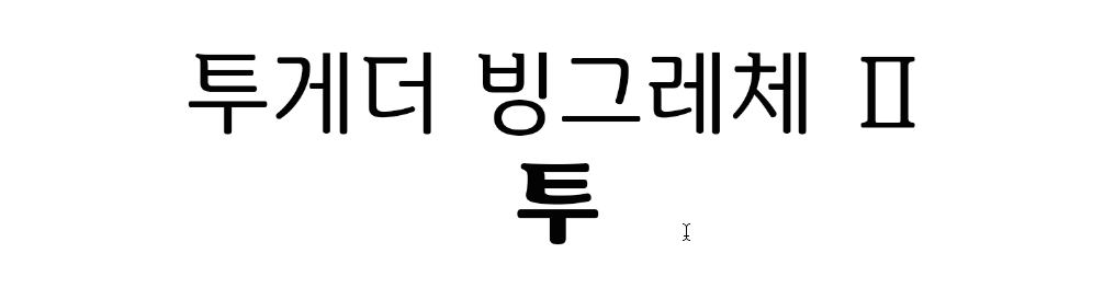 문자입력