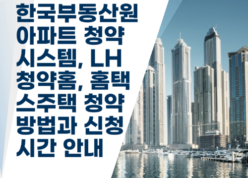한국부동산원 아파트 청약 시스템, LH 청약홈, 홈택스 주택 청약 방법과 신청 시간 안내 관련 사진