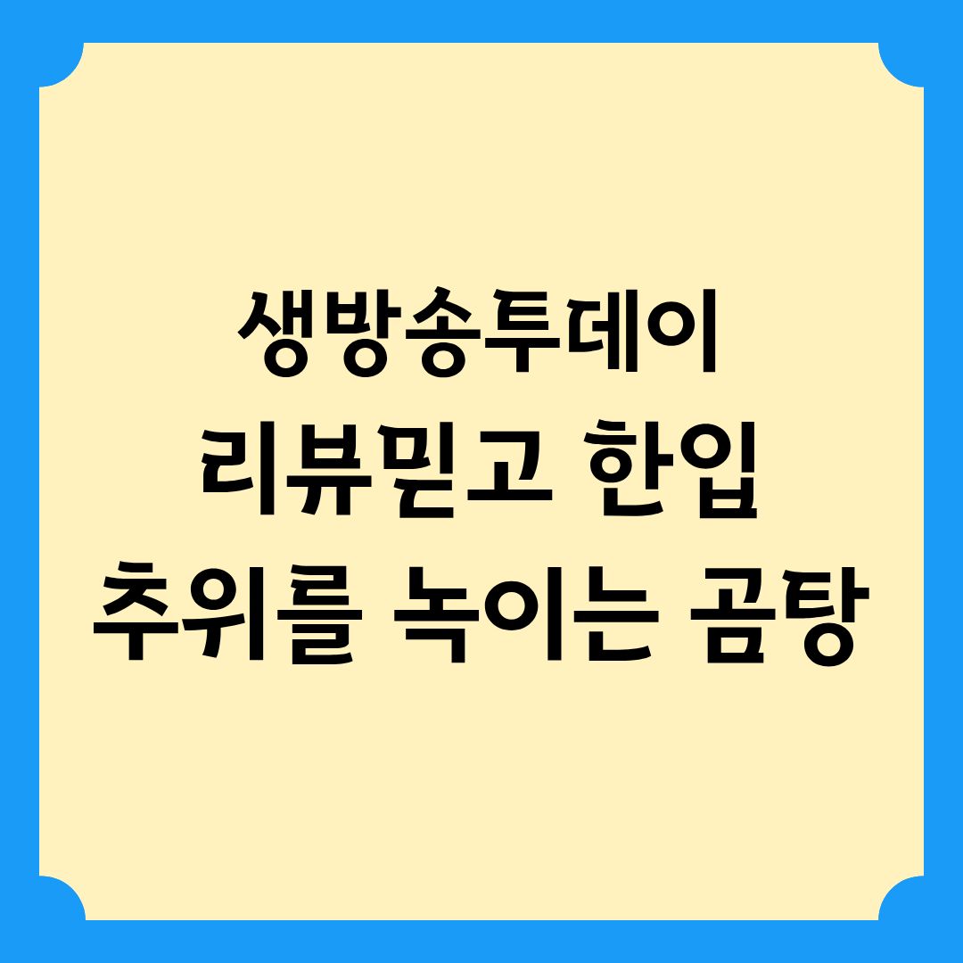 생방송투데이 리뷰 믿고 한 입 추위를 녹이는 곰탕 정보